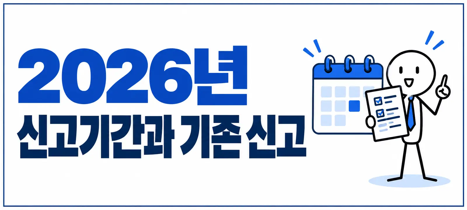 2026년 신고기간과 기존 신고