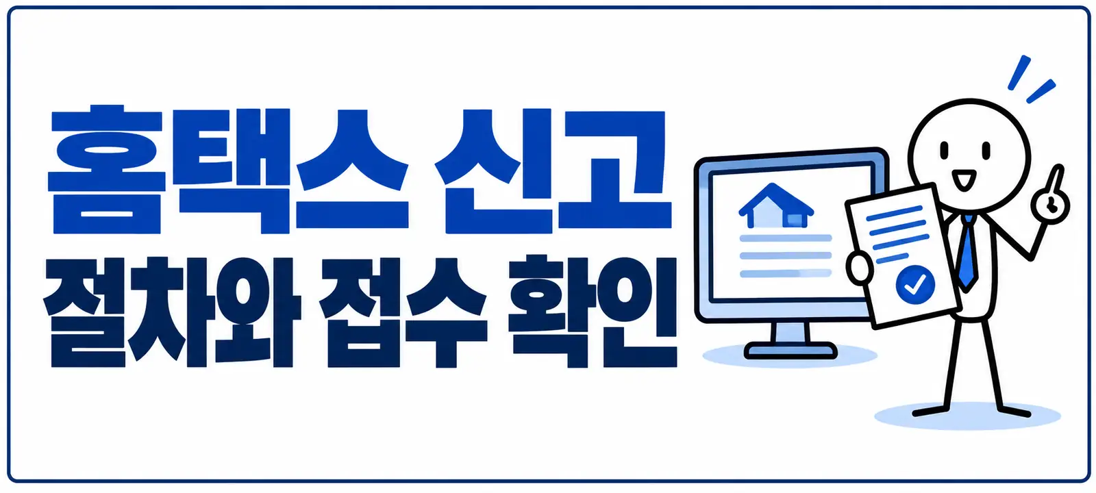 홈택스 신고 절차와 접수 확인