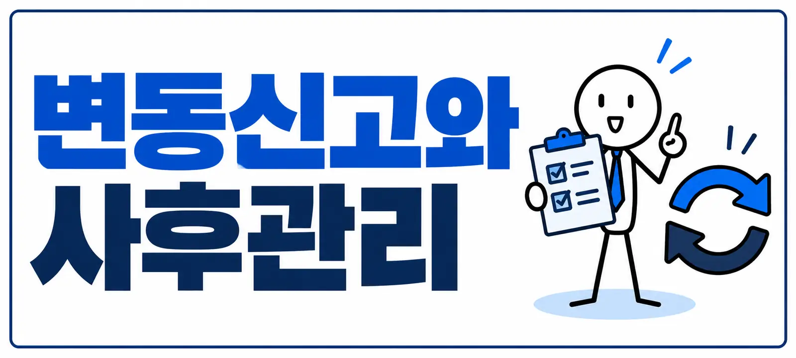 변동신고와 사후관리