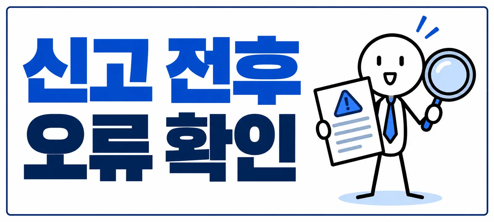 신고 전후 오류 확인