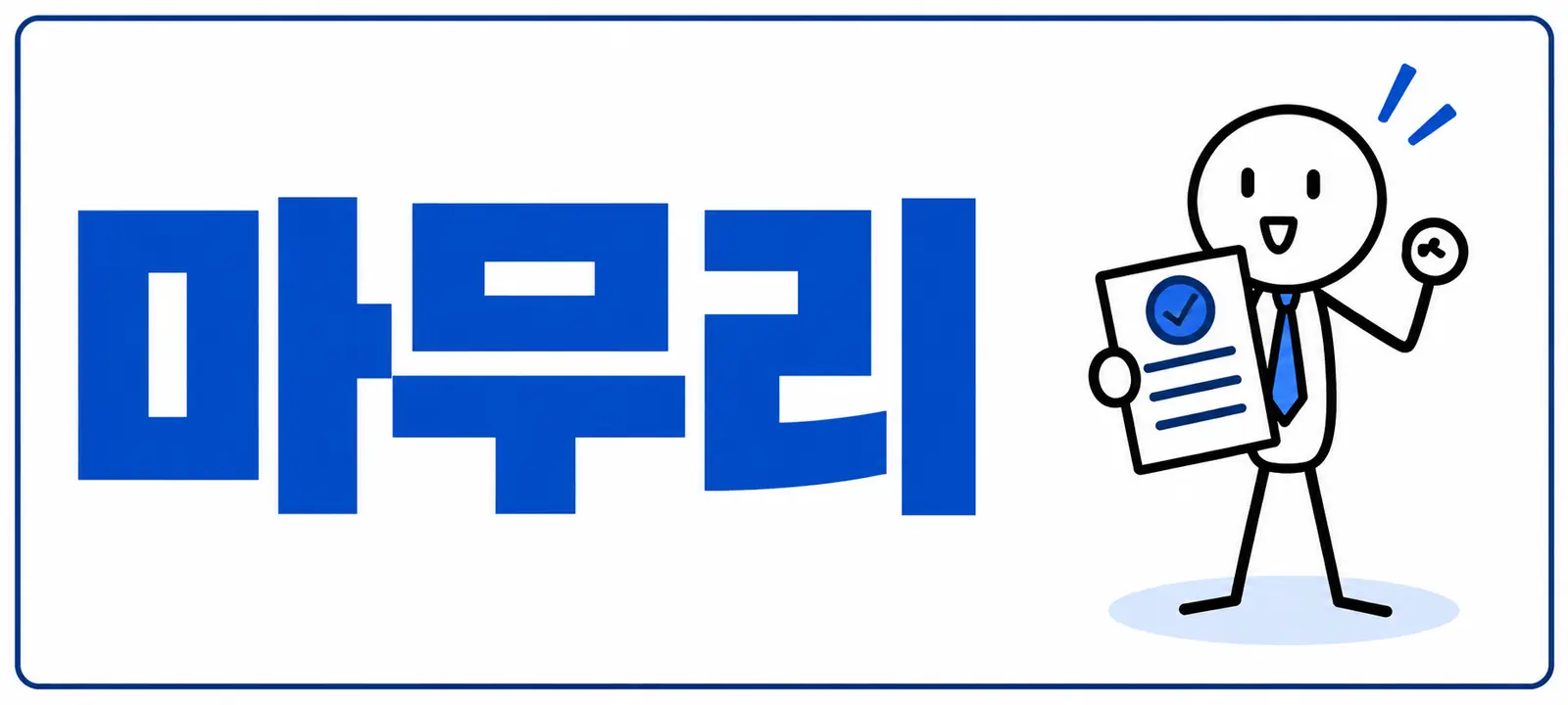 마무리