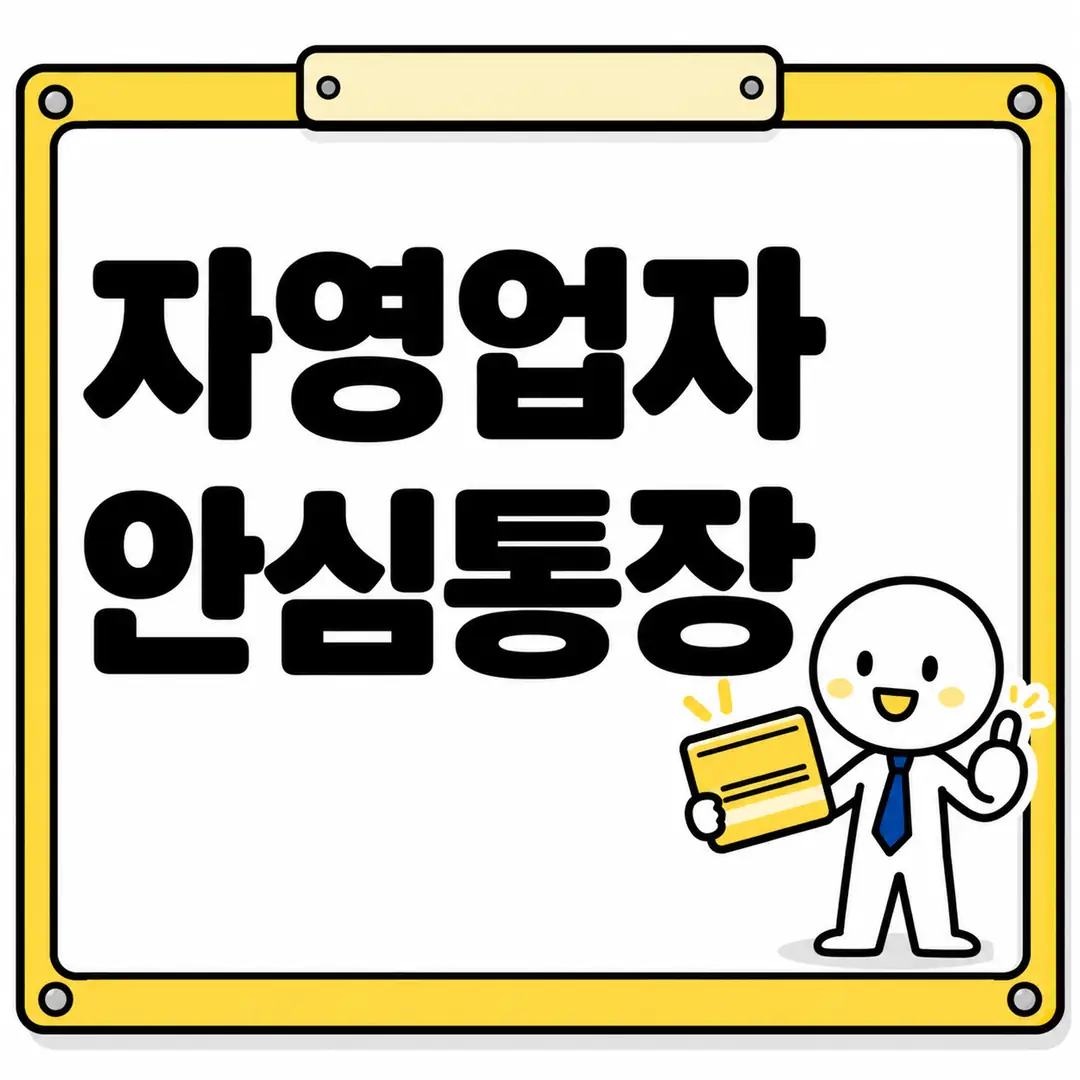 자영업자 안심통장