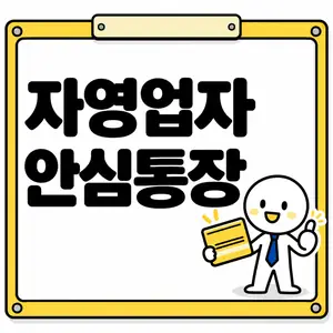자영업자 안심통장