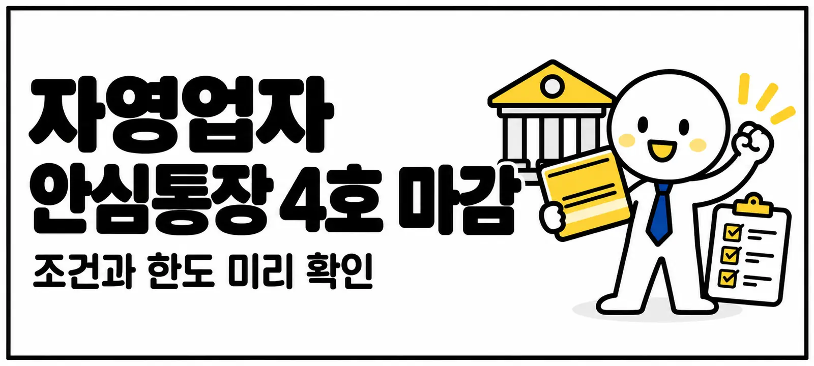 자영업자 안심통장 4호 마감, 조건과 한도 미리 확인