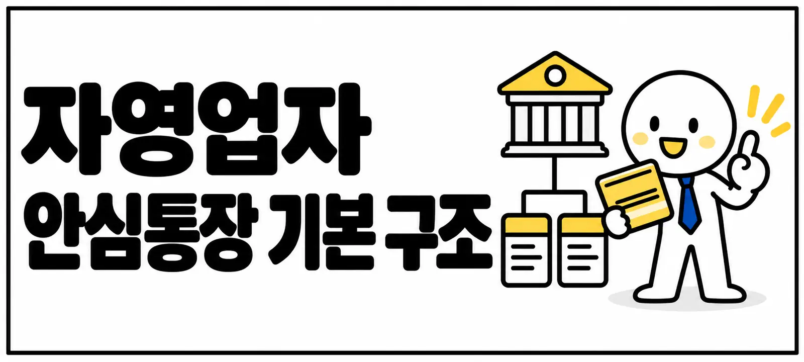 자영업자 안심통장 기본 구조