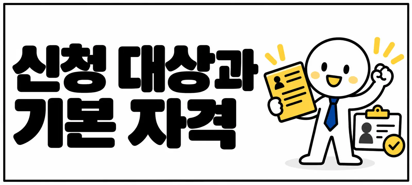신청 대상과 기본 자격