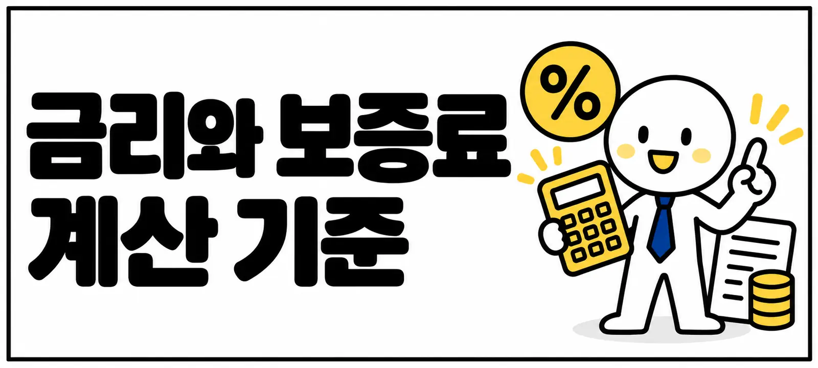 금리와 보증료 계산 기준