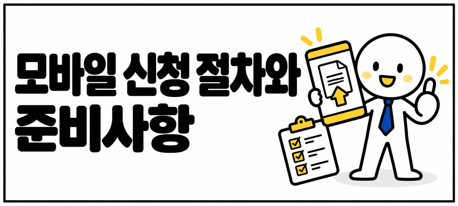 모바일 신청 절차와 준비사항