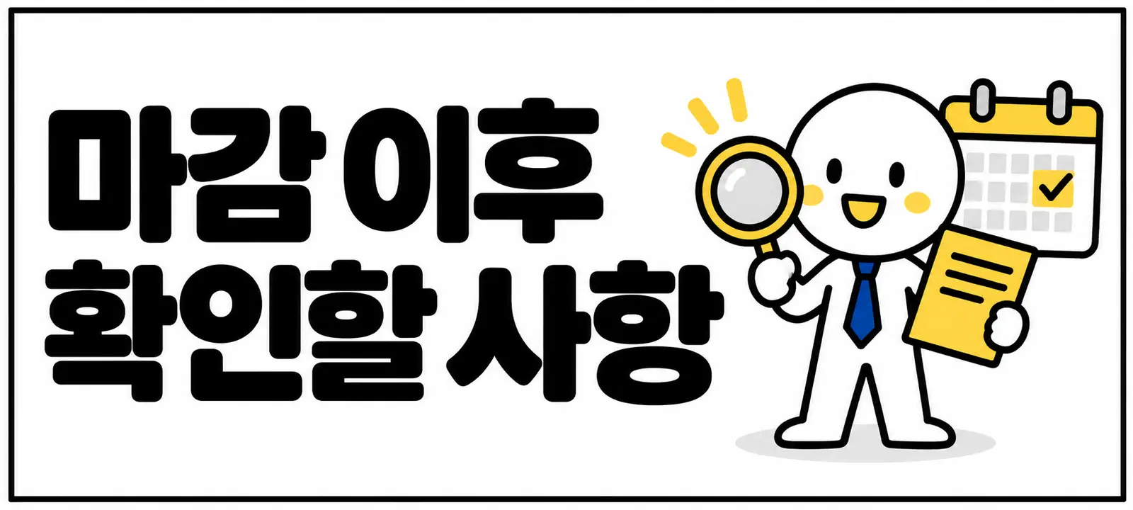 마감 이후 확인할 사항