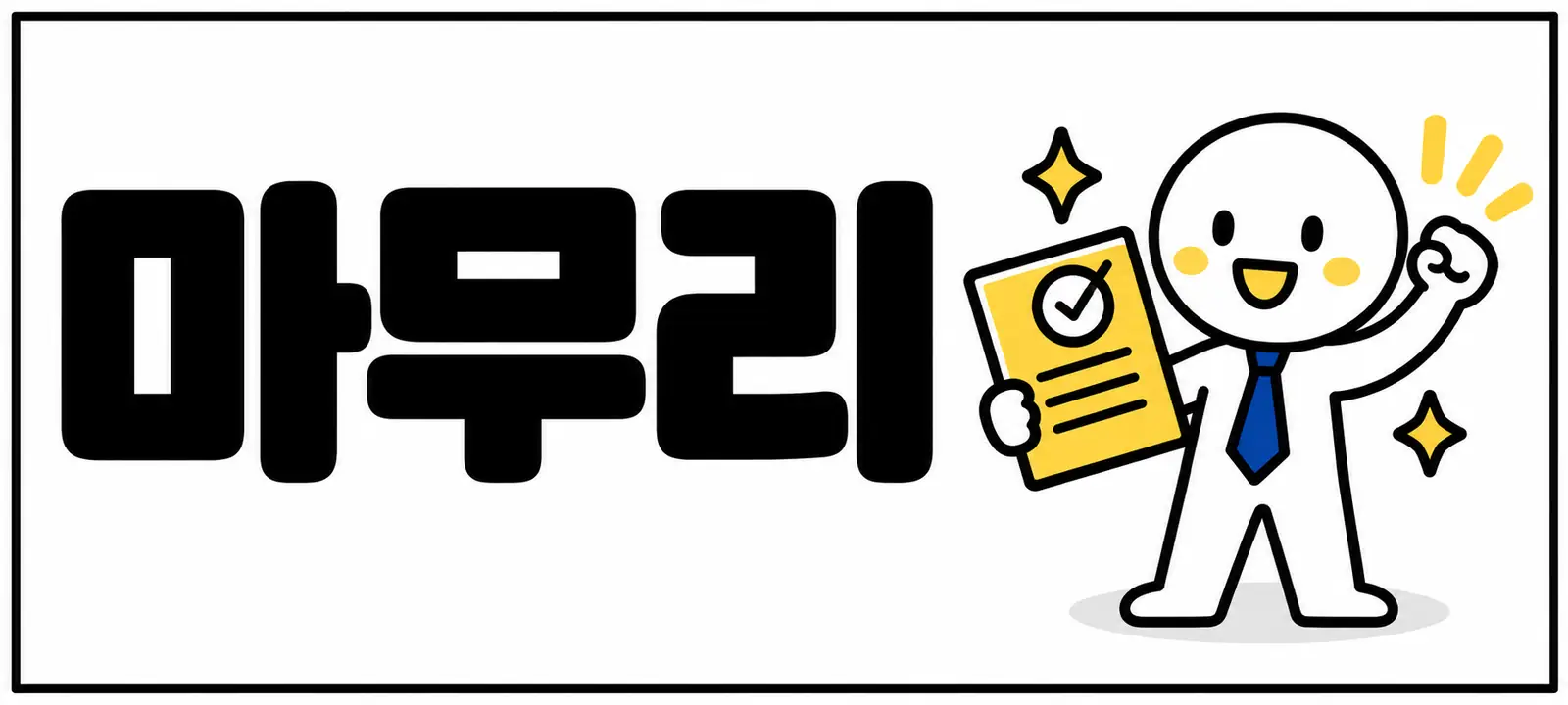 마무리