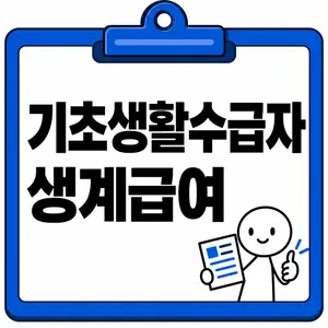 기초생활수급자 생계급여
