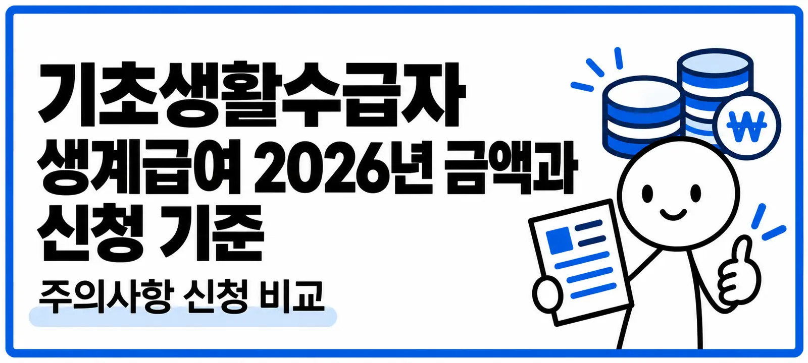 기초생활수급자 생계급여 2026년 금액과 신청 기준