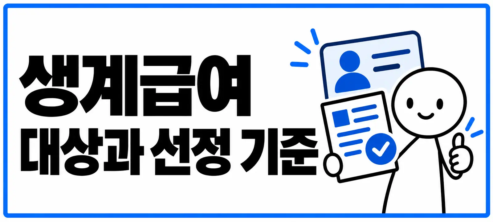 생계급여 대상과 선정 기준