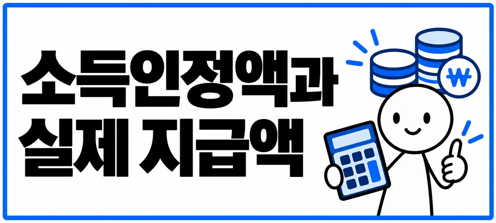 소득인정액과 실제 지급액