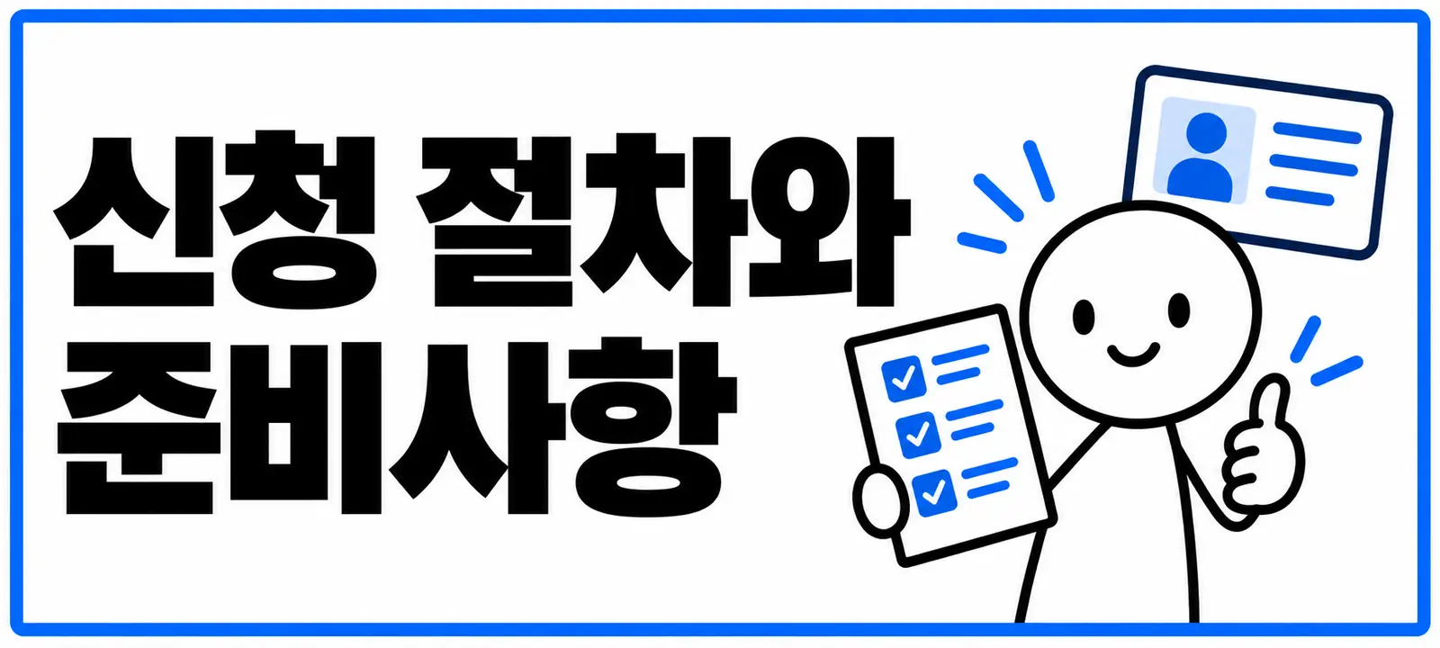 신청 절차와 준비사항