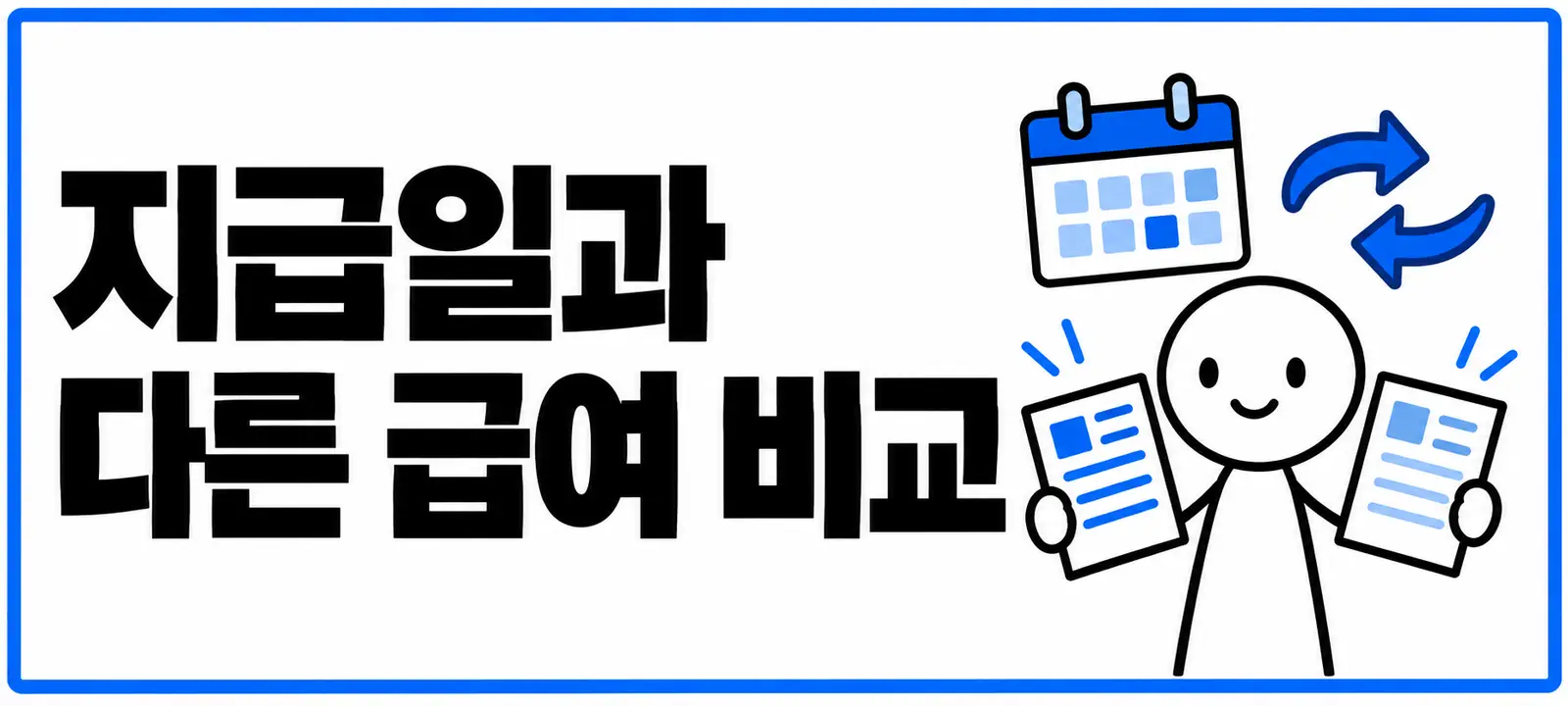 지급일과 다른 급여 비교