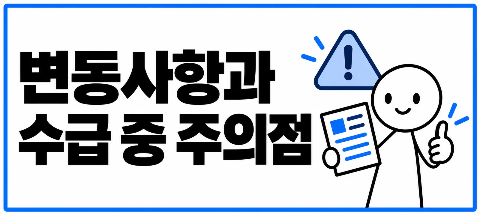 변동사항과 수급 중 주의점
