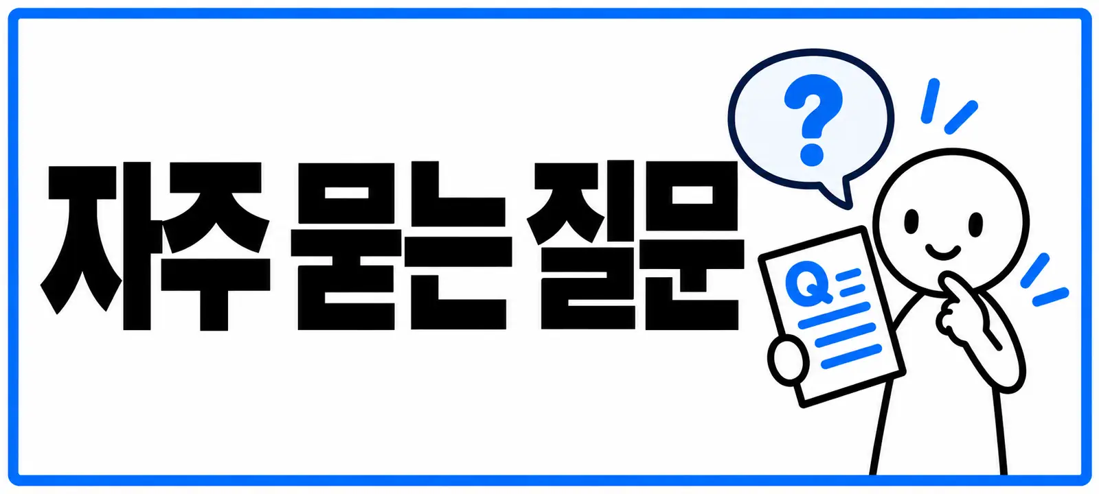 자주 묻는 질문 (FAQ)