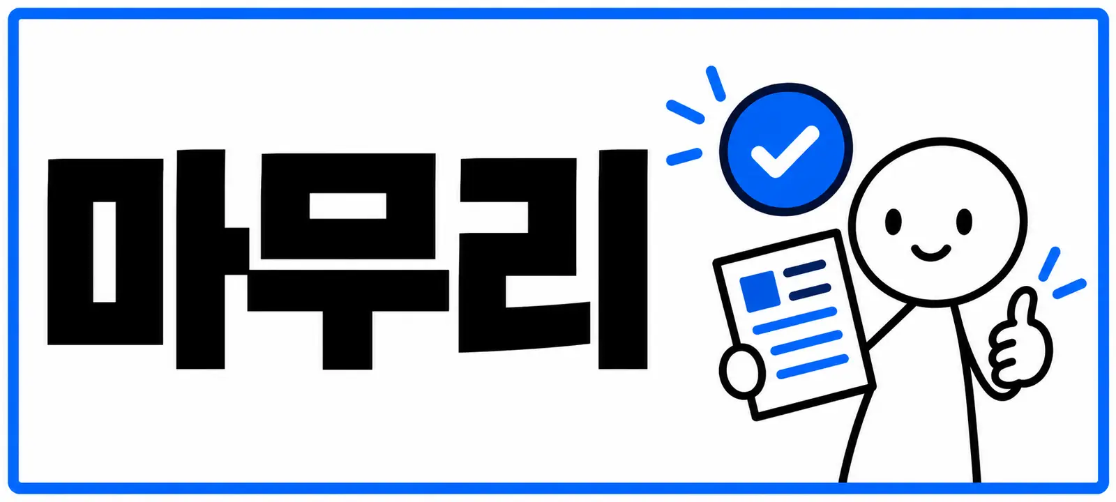 마무리