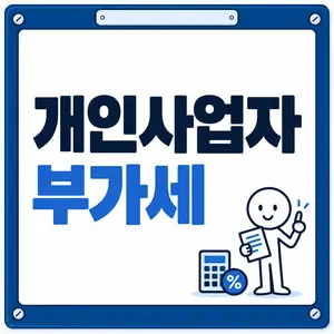 개인사업자 부가세