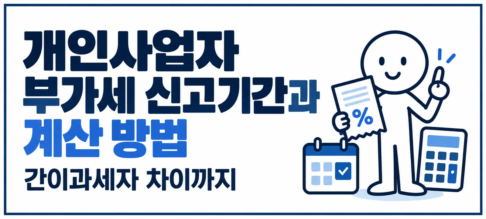 개인사업자 부가세 신고기간과 계산 방법, 간이과세자 차이까지