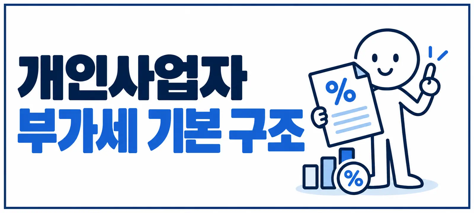 개인사업자 부가세 기본 구조