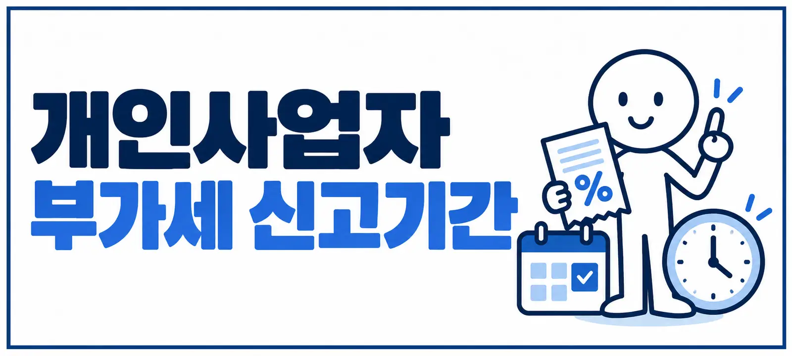 개인사업자 부가세 신고기간