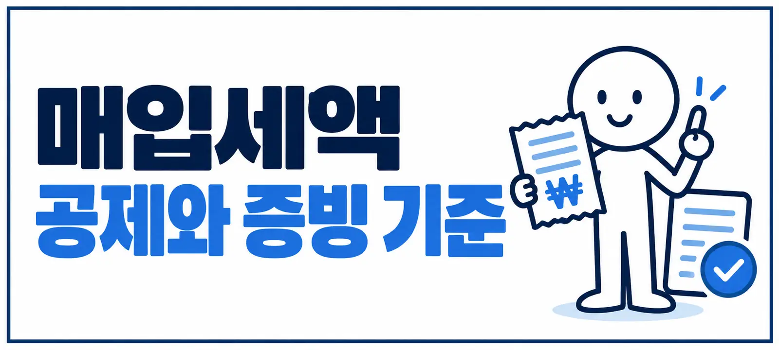 매입세액 공제와 증빙 기준