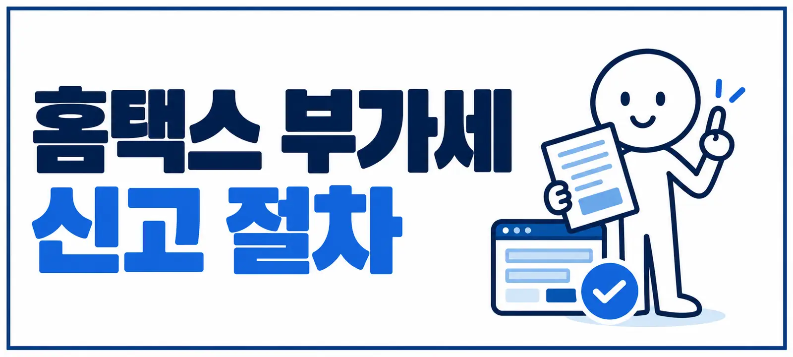 홈택스 부가세 신고 절차