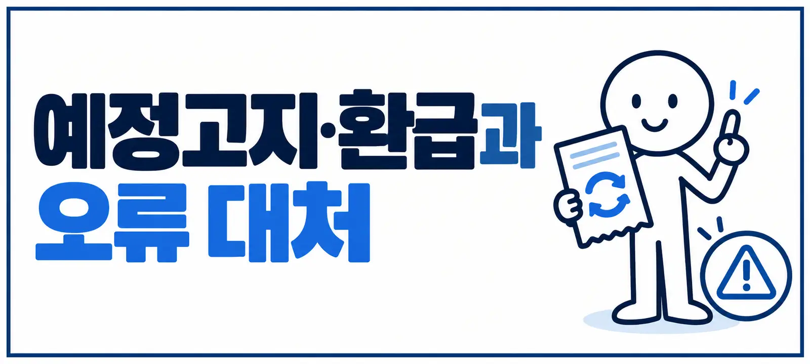 예정고지·환급과 오류 대처