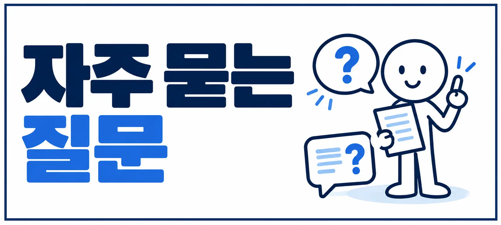 자주 묻는 질문 (FAQ)