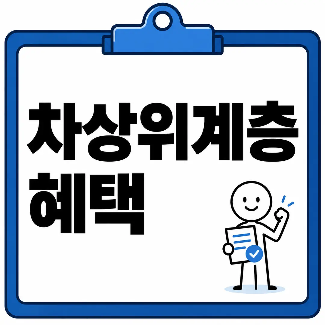 차상위계층 혜택