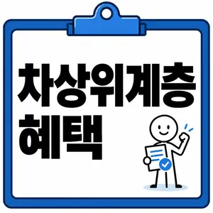 차상위계층 혜택