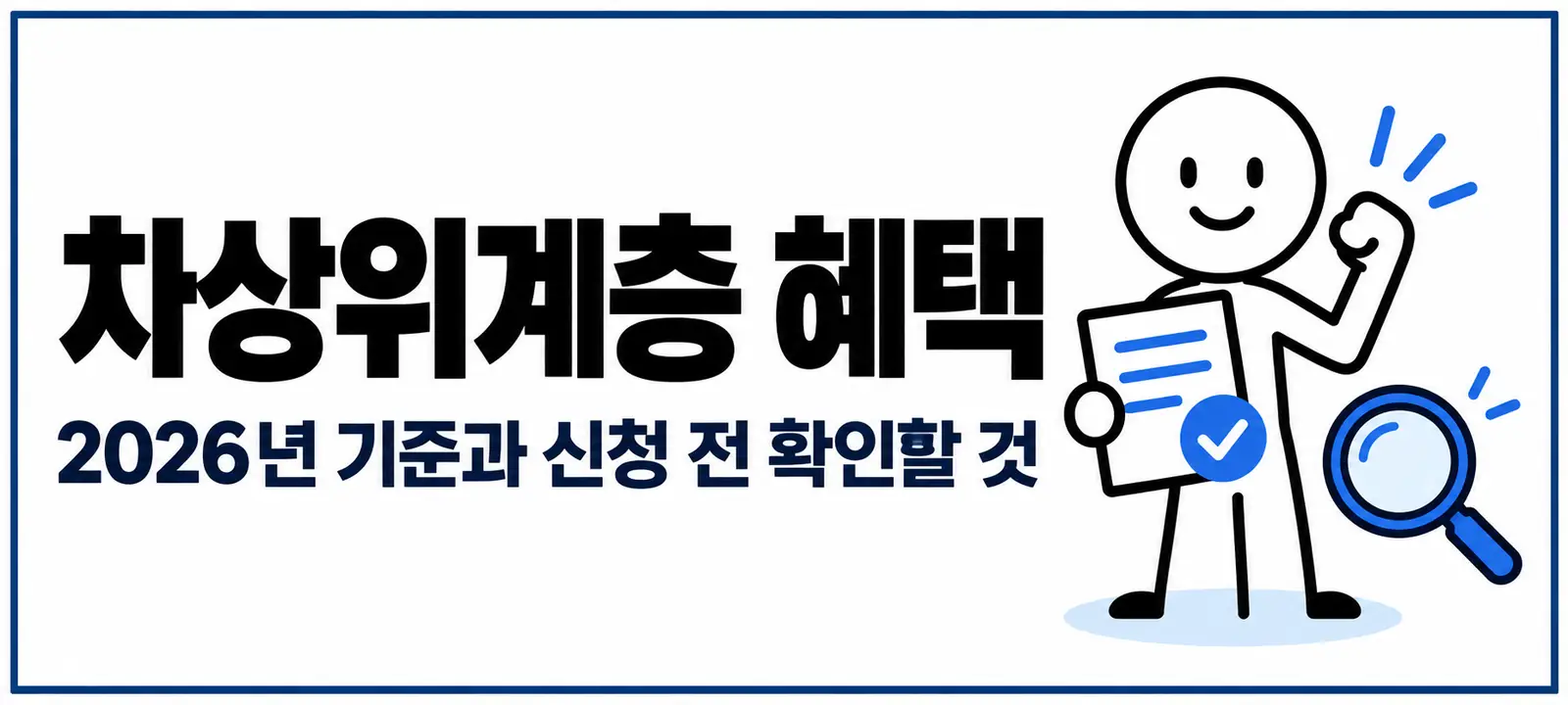 차상위계층 혜택, 2026년 기준과 신청 전 확인할 것