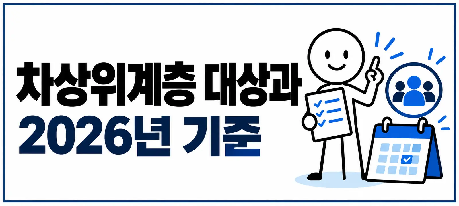 차상위계층 대상과 2026년 기준