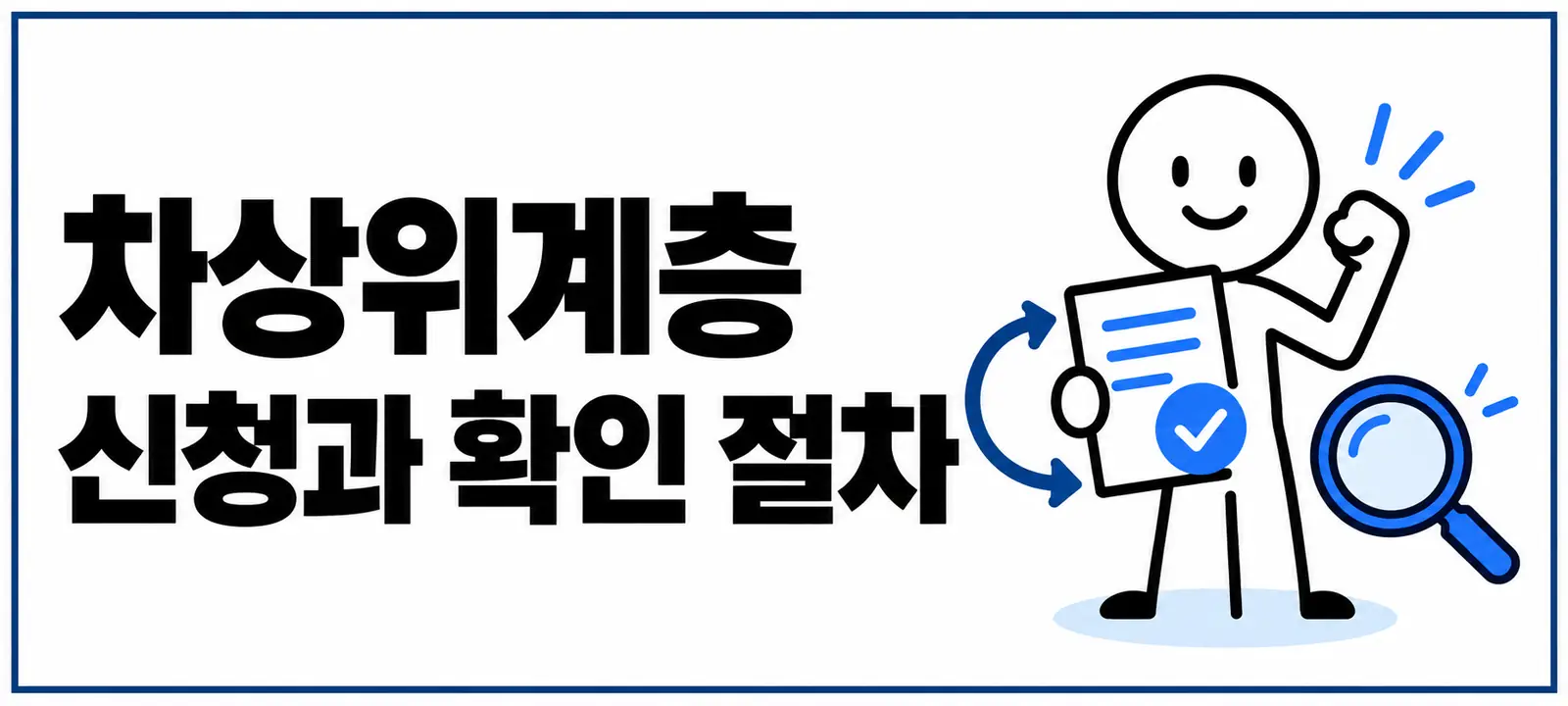 차상위계층 신청과 확인 절차