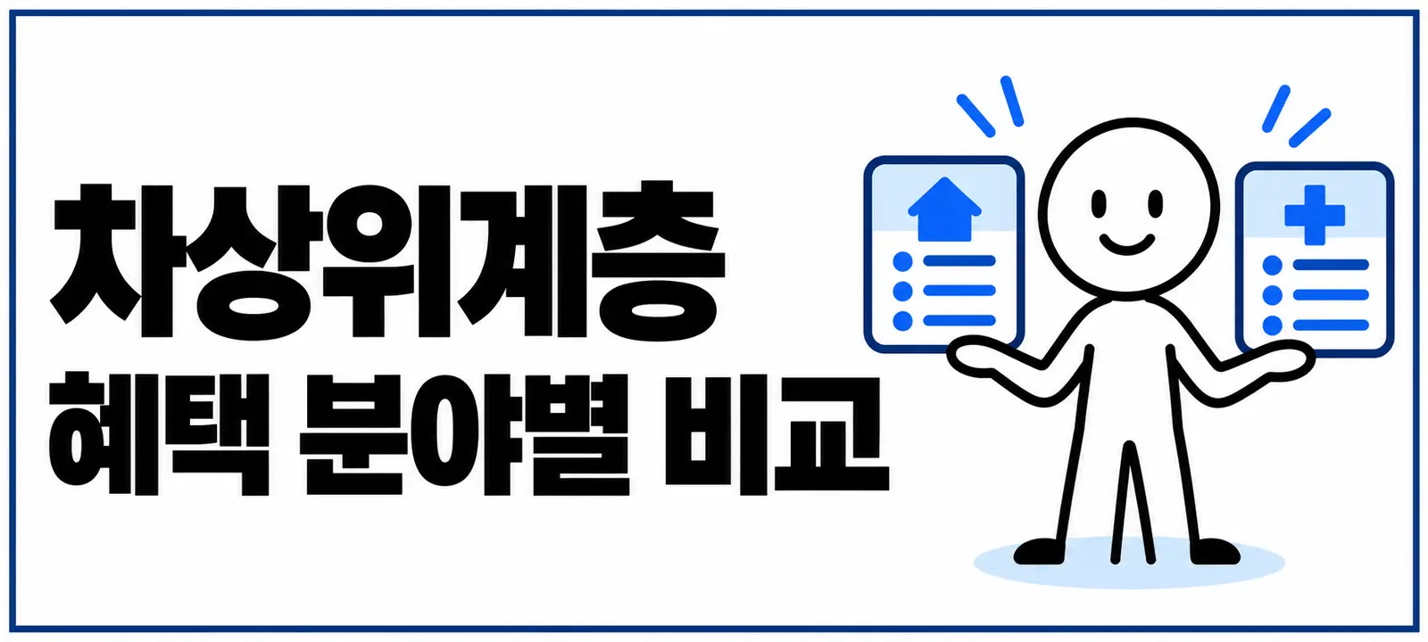 차상위계층 혜택 분야별 비교