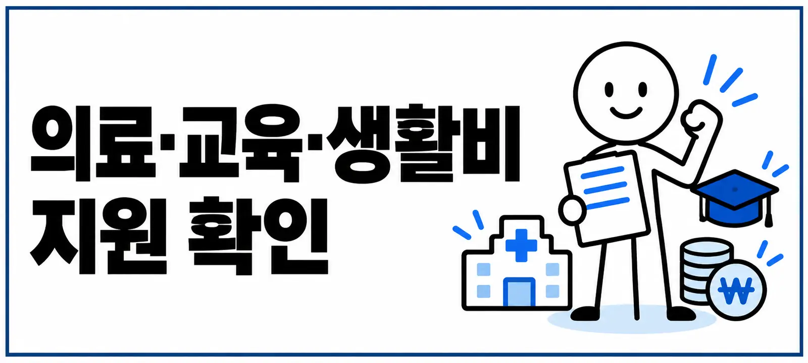 의료·교육·생활비 지원 확인