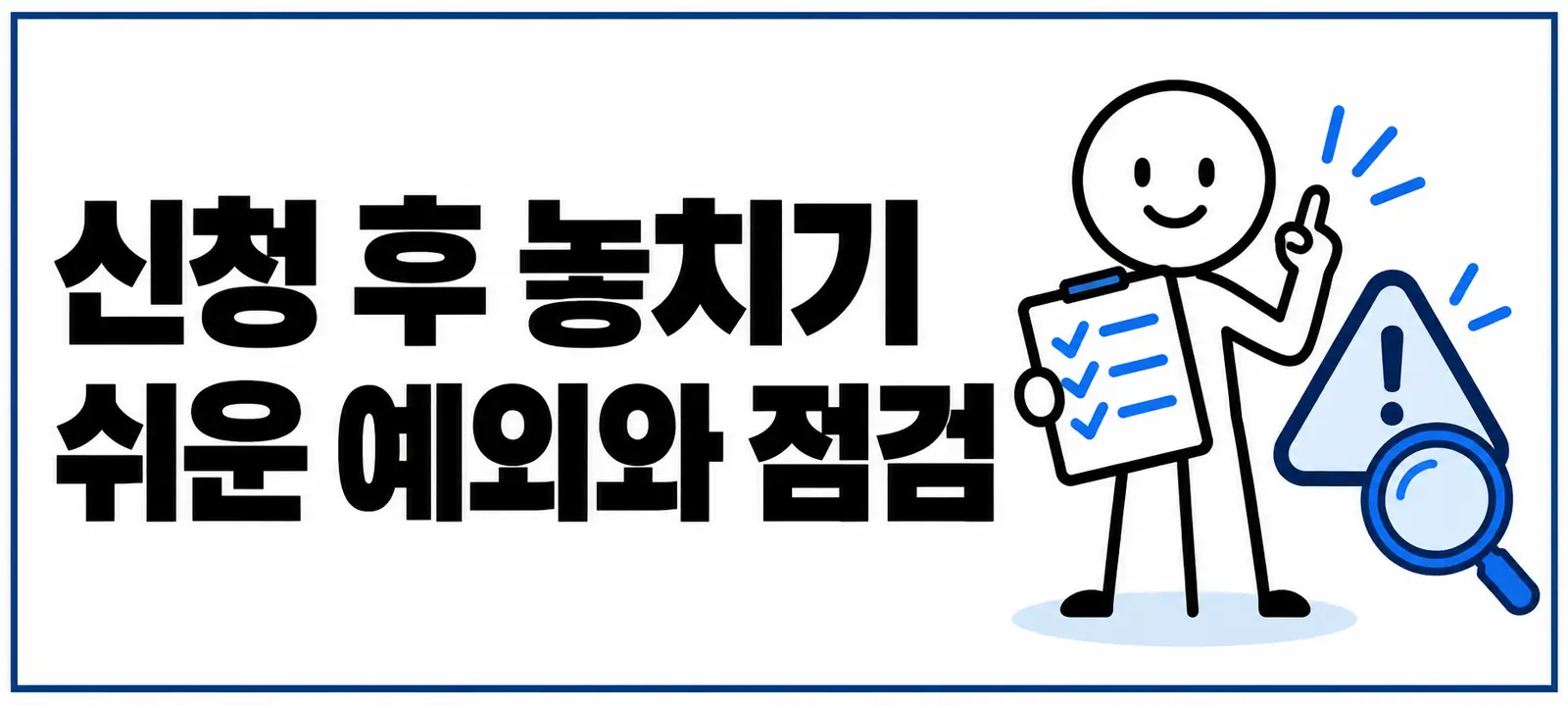 신청 후 놓치기 쉬운 예외와 점검