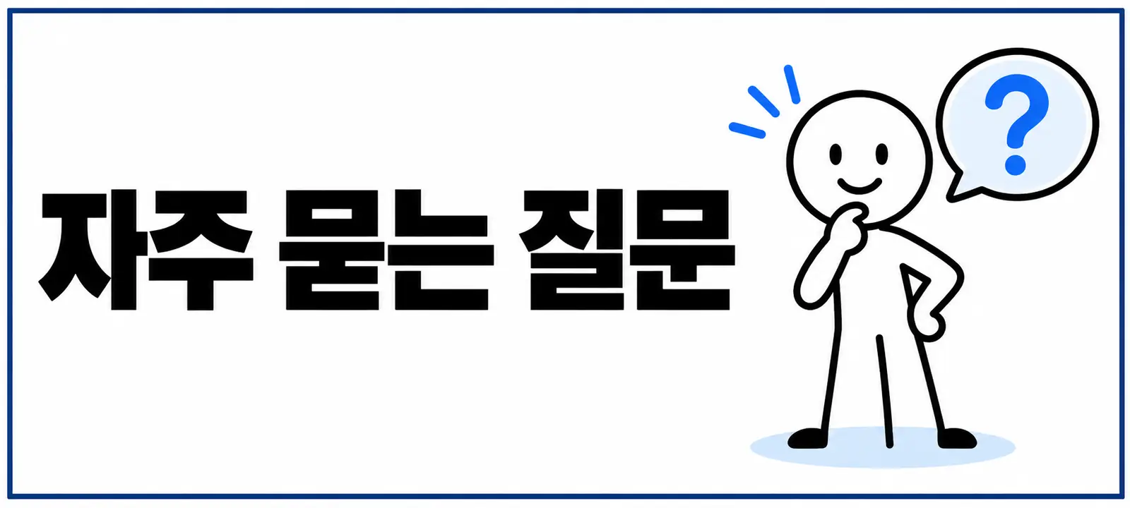 자주 묻는 질문 (FAQ)