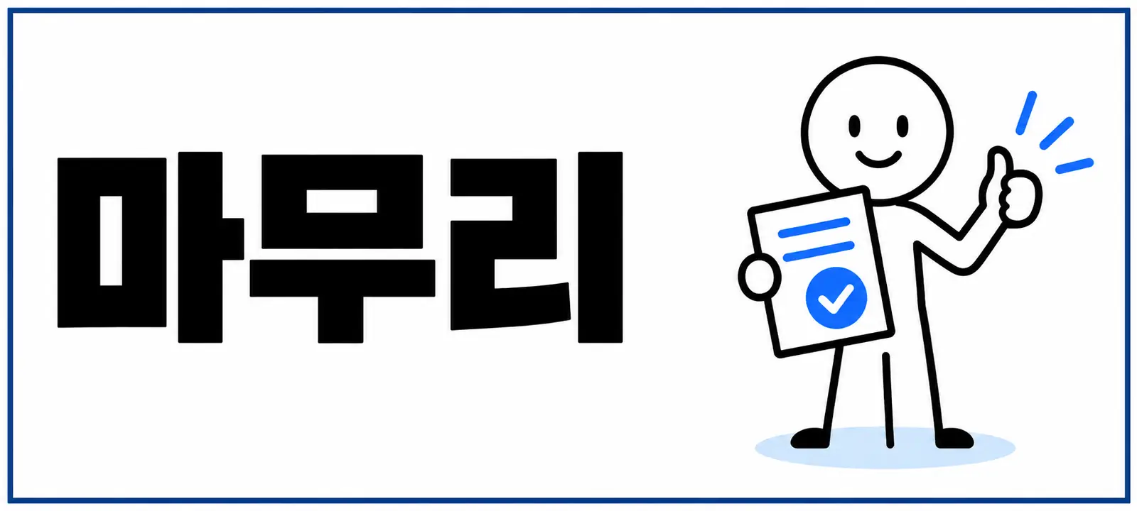 마무리