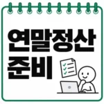 연말정산 준비, 10월부터 챙길 서류와 공제 기준
