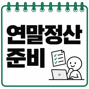 연말정산 준비