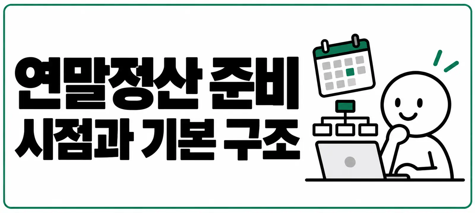 연말정산 준비 시점과 기본 구조