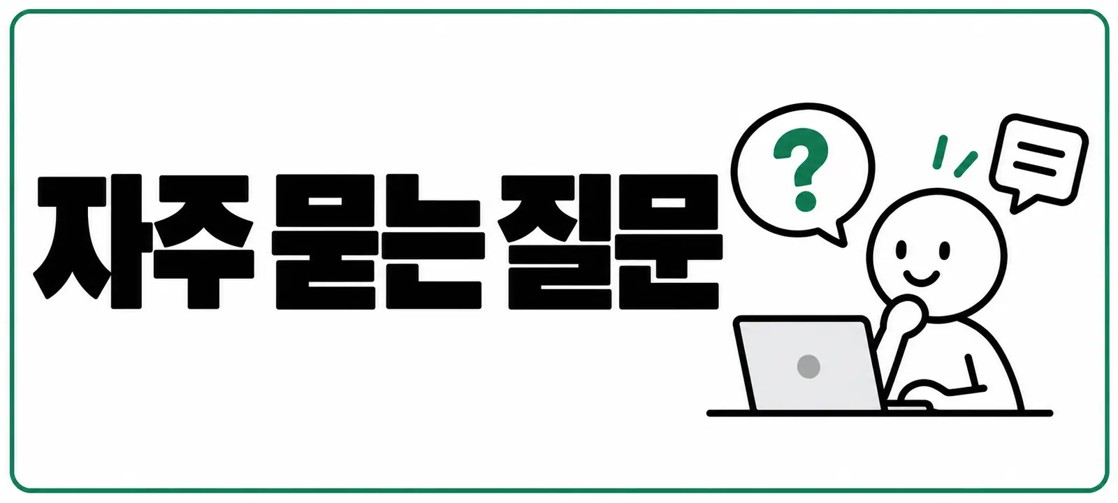 자주 묻는 질문 (FAQ)
