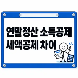 연말정산 소득공제 세액공제 차이