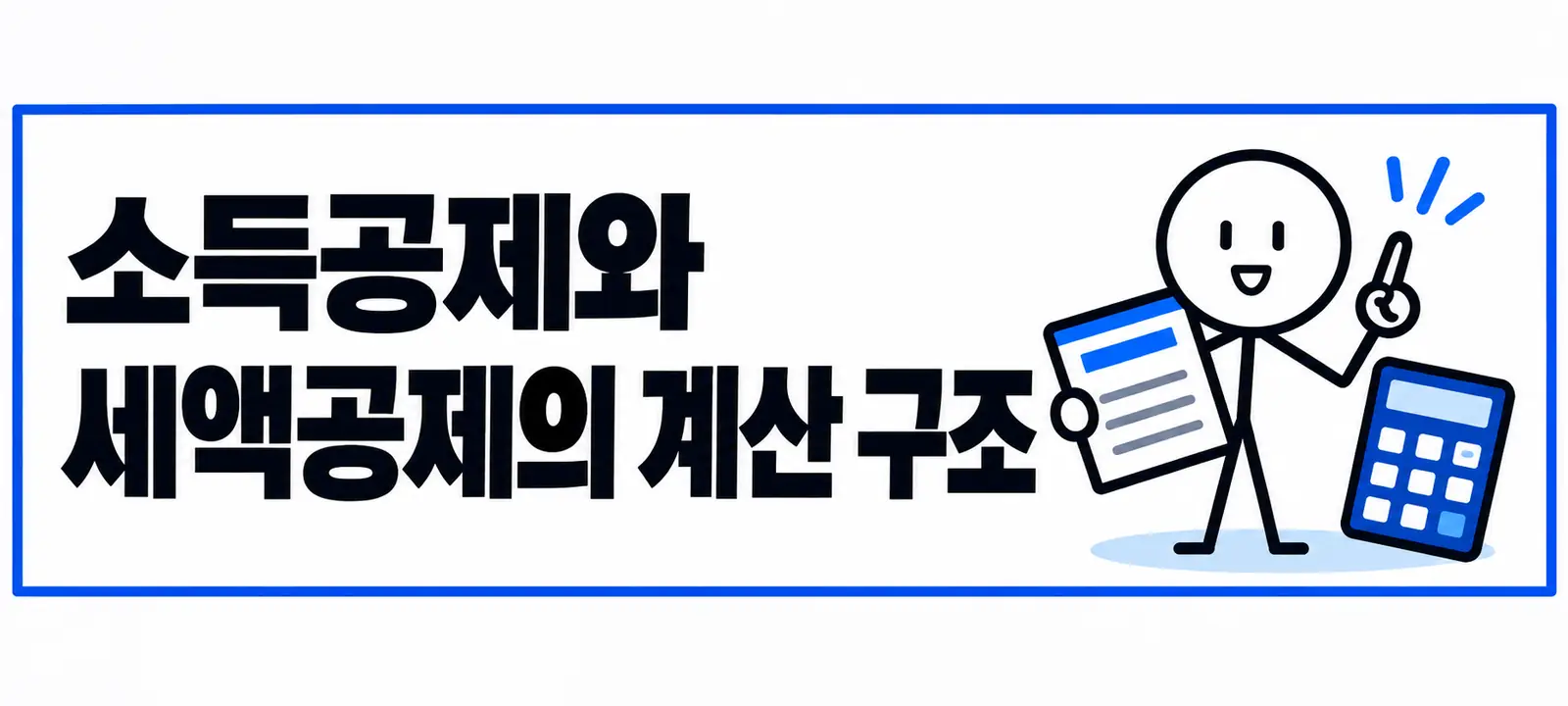 소득공제와 세액공제의 계산 구조
