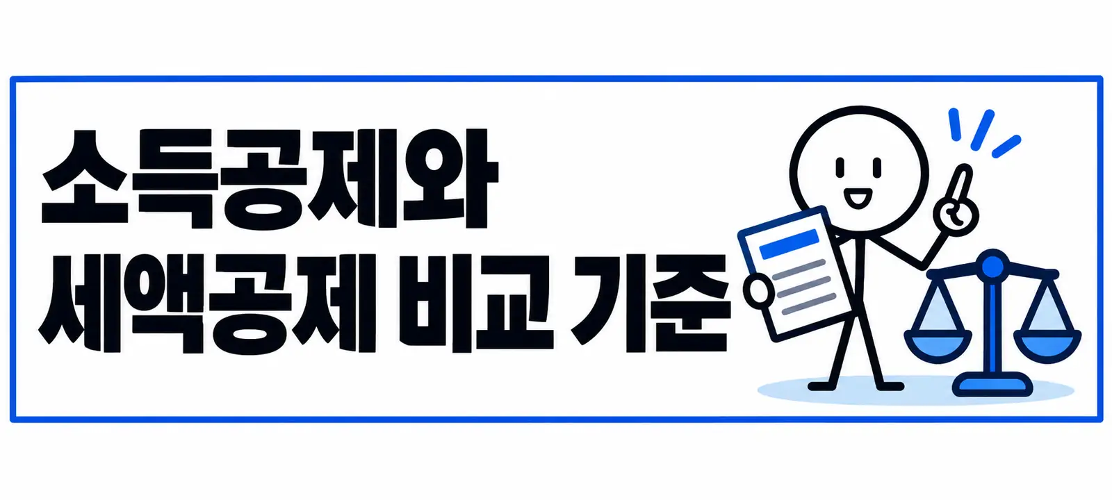 소득공제와 세액공제 비교 기준