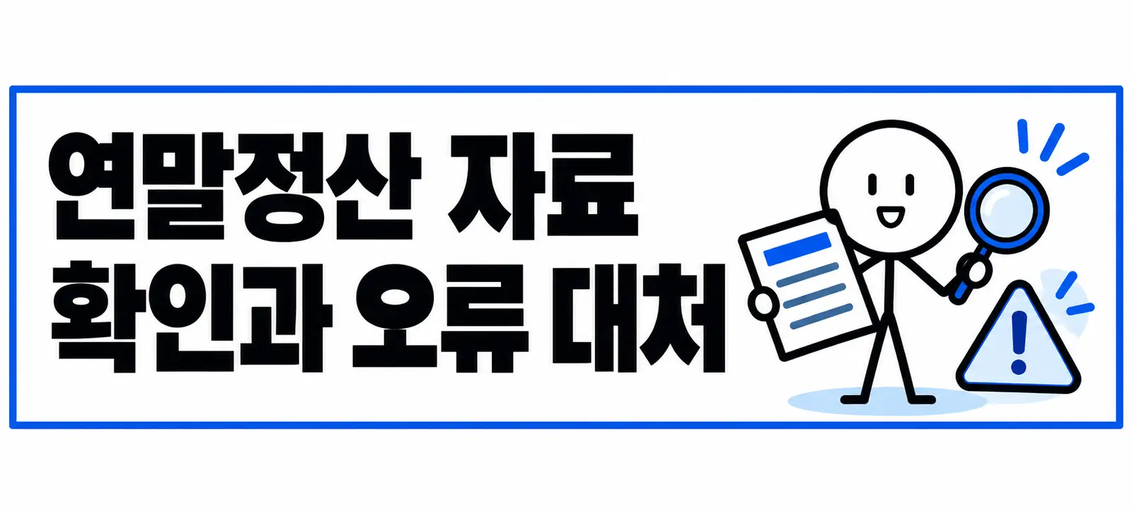 연말정산 자료 확인과 오류 대처