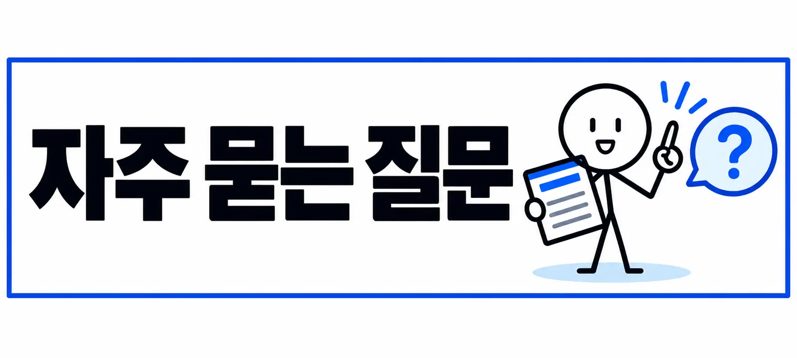 자주 묻는 질문 (FAQ)